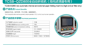 TCSB-QZD800全自動(dòng)折紙機(jī)（高檔濾清器專用）.png